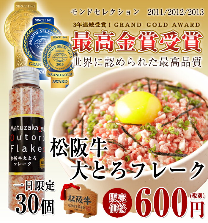 【 松阪牛大とろフレーク 30g 】 お試し ご飯のお供 松阪牛 ギフト お歳暮 お歳暮 クリスマス ギフト プレゼント 誕生日 グルメ 肉 和牛 食べ物 食品 お取り寄せ ユッケ 冷凍 ふるさと納税 すき焼き ロース 松坂牛