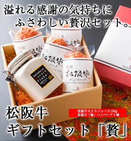 【松阪牛ギフトセット「贅」 松阪牛大とろフレーク100g（陶器入）＋ハンバーグ4個セット】松阪牛 お中元 お歳暮 ギフト 贈り物 セット プレゼント 松坂牛 大とろフレーク 大トロフレーク フレーク ハンバーグ 牛肉 肉 国産 三重県産 ご飯のお供