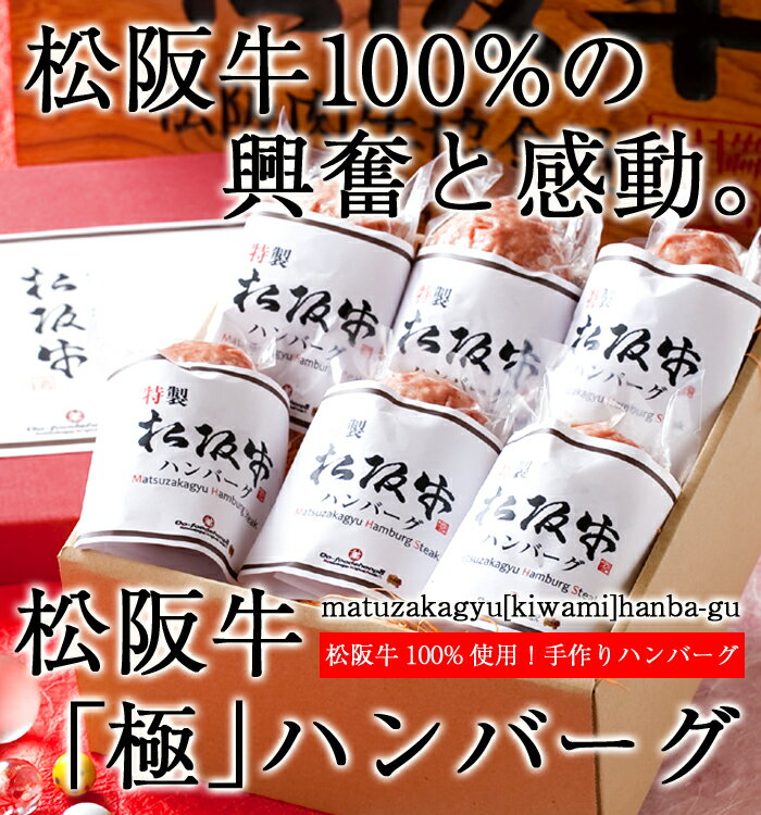 【 松阪牛『極』ハンバーグ 6個入 ギフトセット 】お歳暮 御歳暮 肉 松阪牛 ハンバーグ すき焼き お肉 お取り寄せ 松坂牛 冷凍 Gift 和牛