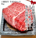 【北海道産十勝和牛肩ロースブロック 約1kg】業務用にも最適 北海道産 牛肉 和牛 グルメ ご飯のお供 お歳暮 お中元 …