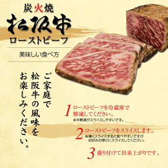 最高級松阪牛使用!松阪牛ローストビーフ!各種ギフトにも最適!特別な日のメインディッシュが更に豪華になります!柔らかい松阪牛ローストビーフをお試し下さい!