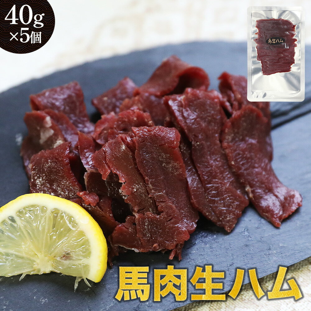 馬肉 生ハムスライス 計200g (40g×5P) 冷凍 セット サクラ肉 おつまみ グルメ お取り寄せ 加熱食肉製品..