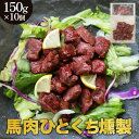 熊本名物 馬肉 ひとくち 燻製 計1.5kg (150g × 10パック)　サクラ肉 おつまみ グルメ お取り寄せ 加熱食肉製品 馬肉加工品 くんせい 日本酒 ビール 焼酎 にぴったり