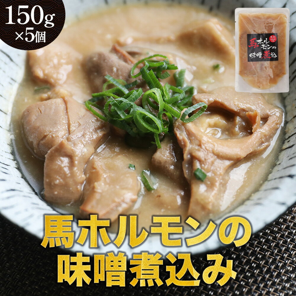 熊本名物 馬 ホルモン 味噌煮込み 計750g 150g × 5パック 馬肉 サクラ肉 おつまみ グルメ お取り寄せ 加熱食肉製品 馬肉加工品 日本酒 ビール 焼酎 にぴったり