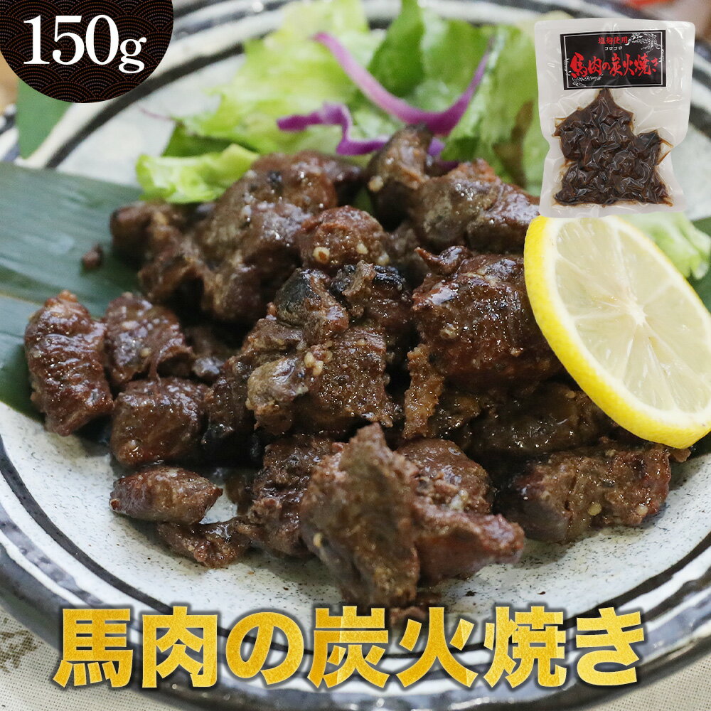 熊本名物 馬肉 炭火焼 