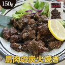 熊本名物 馬肉 炭火焼 