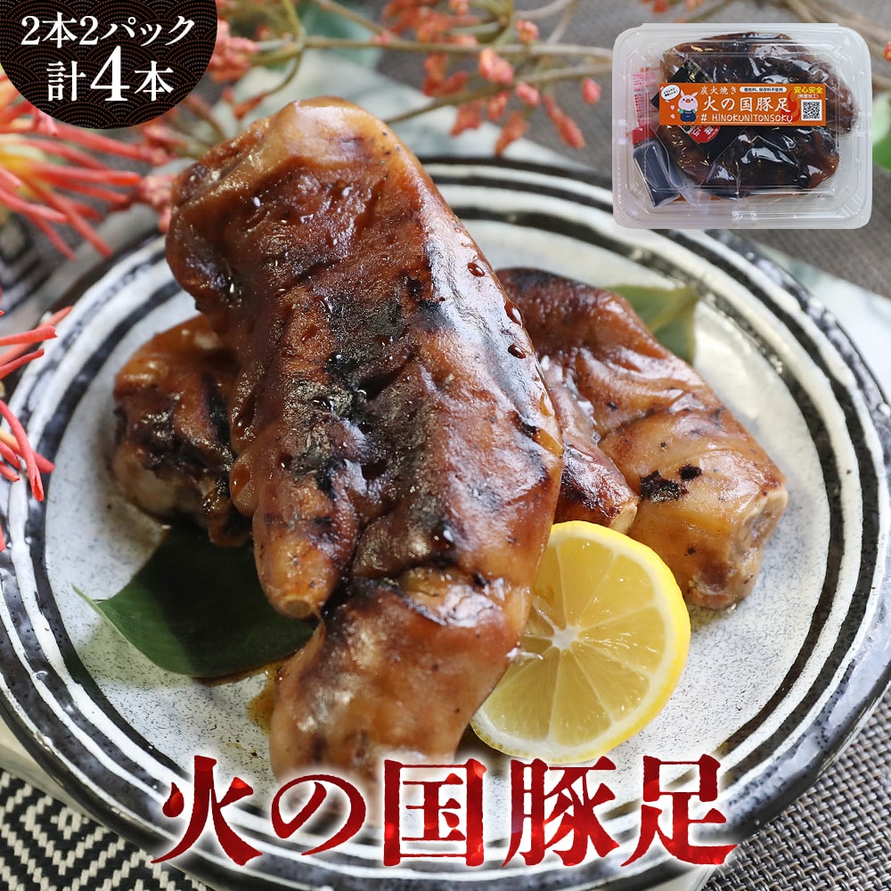 熊本名物 炭火焼き 火の国 豚足 計4本 2本 × 2パック 味付き 国産 豚 おつまみ グルメ お取り寄せ 加熱..