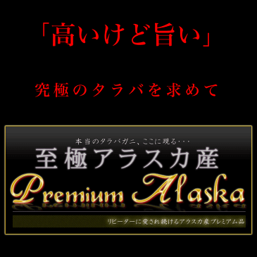 アラスカ産プレミアム至極タラバガニ脚総重量約2kg最高級品質で特大極太で90％以上一級厳選品[わけあり訳あり足折れ込み][かにカニ蟹たらばがに足][ボイル加熱済み急速冷凍][カニパーティー]