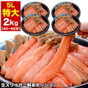 【お徳用】 生 ズワイガニ ポーション 特大 サイズ 2kg 前後 （21～30本前後×2） ［ 棒肉 剥き身 むき身 ずわいがに …