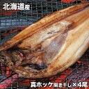 ホッケ 開き 干し 250g前後×4尾 真ほっけ 北海道産【2個以上から注文数に応じオマケ付き】