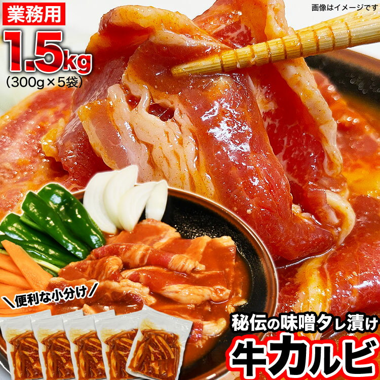 業務用牛カルビ 味付き（味噌）1.5kg（300g×5個）（タレ込み）［焼肉 バーベキュー BBQ 野菜炒め 焼肉丼 お弁当 用にも］【2個以上から注文数に応じオマケ付き】