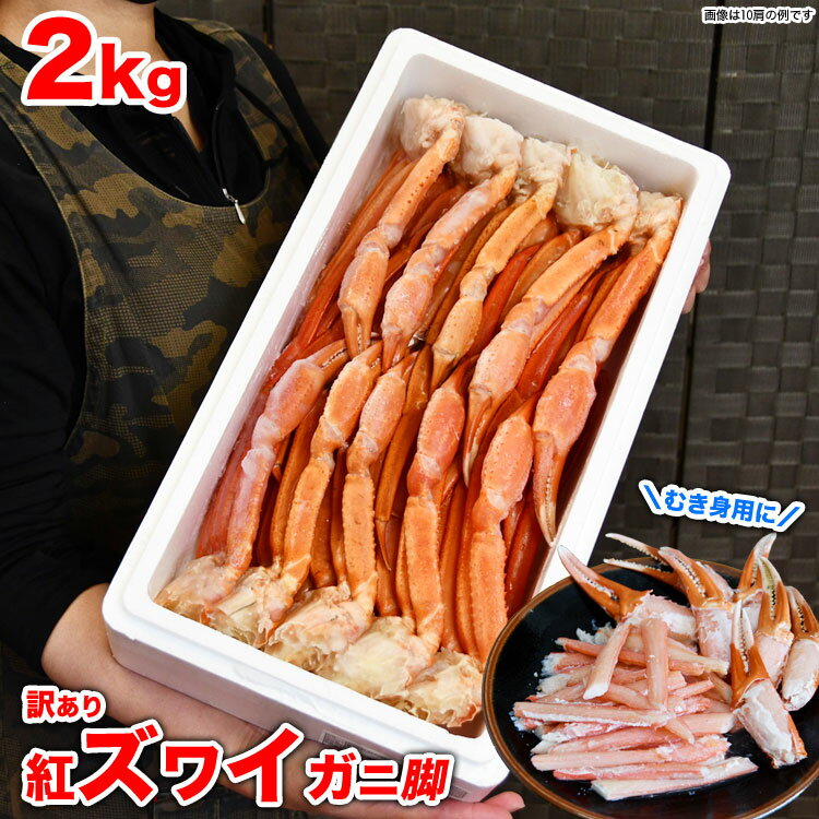 【お一人様4個まで】 紅 ズワイガニ 脚 【8〜12肩前後(総重量2kg前後)】 剥き身原料 ボイル加熱済 凍った状態で殻から身を取り出す剥き身推奨 [ 訳あり...