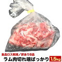 【お一人様2個まで】ラム 小肉 合計1.5kg(300g×5袋) 羊肉 切れ端 端材 端っこ 小肉 訳あり わけあり 訳有 B品 ロス 削減企画(お届け日指定不...