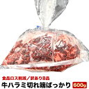 ■名称 牛ハラミ切れ端小肉（冷凍食肉） ■原材料名 牛ハラミ(オーストラリア産、ニュージーランド産、アメリカ産、他) 製造元次第で記載と変動する場合がございますので、商品ラベル記載をご確認ください。 ■内容量 600g（300g×2袋） ■賞味期限 パッケージ記載 ■保存方法 要冷凍-18℃以下で保存してください ■加熱処理の必要性 肉の中心部まで加熱してください ■発送温度帯 冷凍 ■同一梱包発送 冷凍品は可能 冷蔵品は不可 常温品は可能（農産品不可） ■加工者 株式会社　丸源後藤水産 北海道旭川市忠和6条7丁目5-18