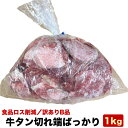 【B品／訳あり】牛タン スライス 切れ端ばっかり 合計1kg（お届け日指定不可）の商品画像