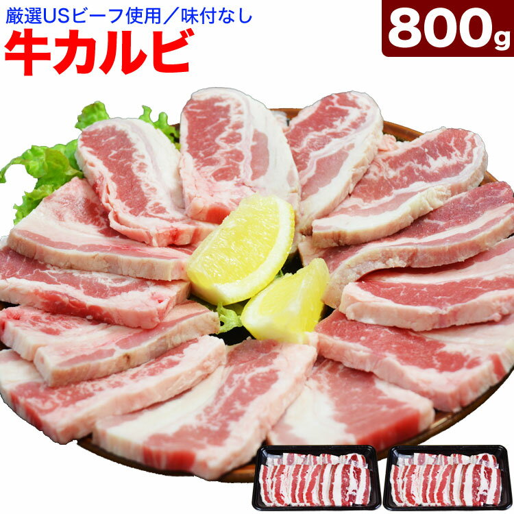 牛カルビ 800g前後 スライス 味付無し （多少切れ端入ります）［ BBQ バーベキュー 焼肉 ］【2個以上から注文数に応じオマケ付き】