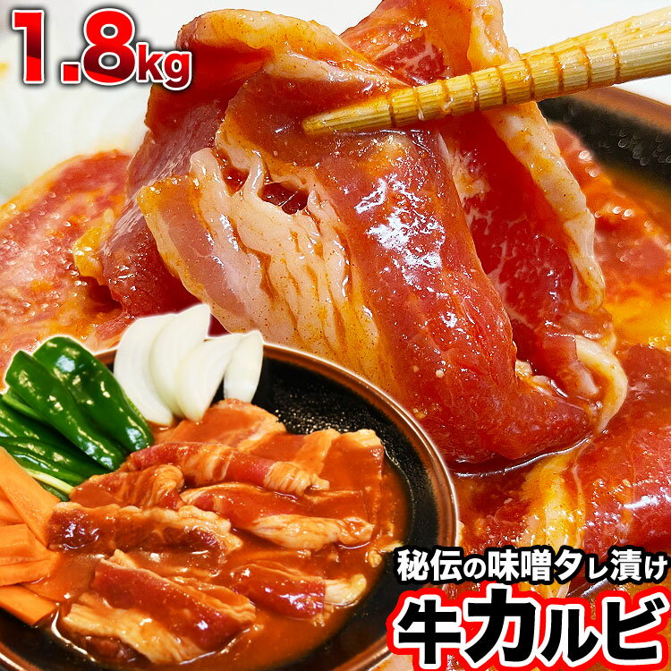 牛カルビ　味付き（味噌）1.8kg（タレ込み）［焼肉　バーベキュー　BBQ　野菜炒め　焼肉丼　お弁当　用にも］