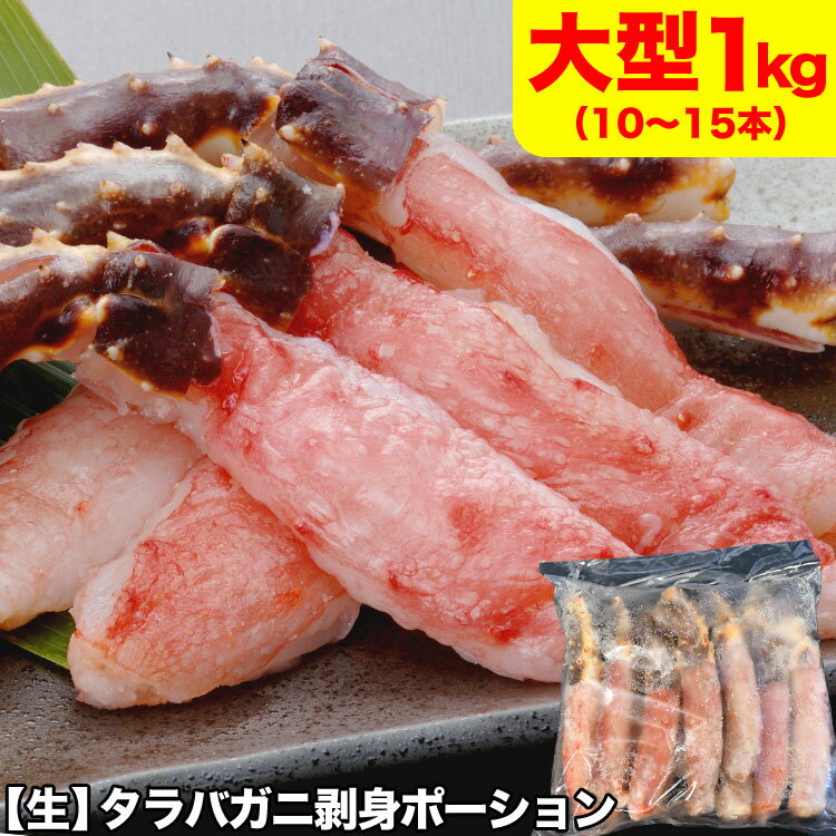 タラバガニ 生 剥き身 総重量 1kg 前後 (1kg 10～15本前後×1袋) ポーション 棒肉 剥身 カット 脚 足 たらば タラバ カニ 蟹 カニ鍋 カニシャブ かにしゃぶ【年末配送は注文カート内の日付選択または記入欄(備考欄)で指定可能】