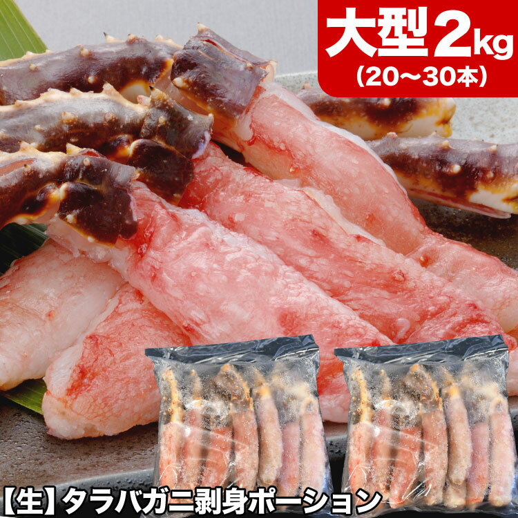 タラバガニ 生 剥き身 総重量 2kg 前後(1kg 10～15本前後×2袋) ポーション 棒肉 剥身 カット 脚 足 たらば タラバ カニ 蟹 カニ鍋 カニシャブ かにしゃぶ【年末配送は注文カート内の日付選択または記入欄(備考欄)で指定可能】