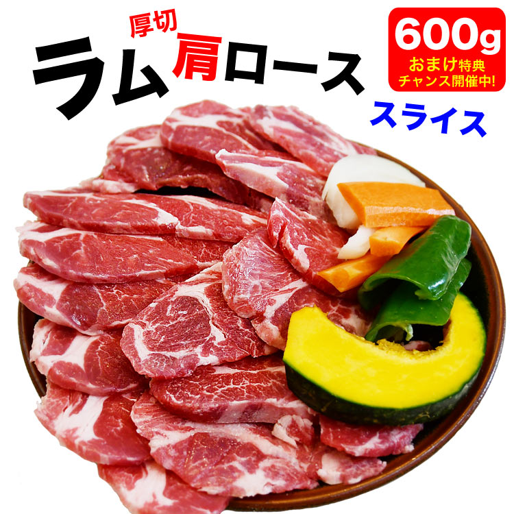 【送料込み】ラム 肩ロース スライス 600g前後 小分け300g 2袋 厚切 ラム肉 味付なし 生ラム 羊肉 ジンギスカン 多少切れ端入ります 【2個以上から注文数に応じオマケ付き】[焼肉 BBQ バーベキ…