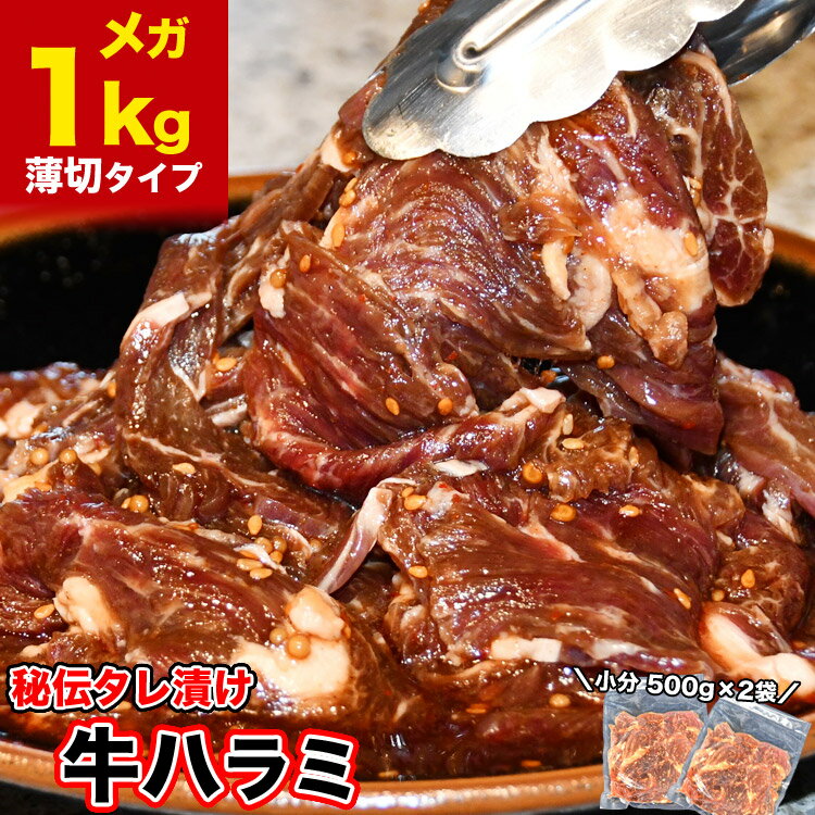 1kg 牛 ハラミ (サガリ) 味付け 薄切り約3mm 小分け 焼肉 焼き肉 【2個以上から注文数に応じオマケ付き..