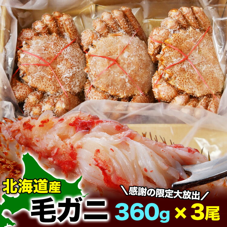 【スポット在庫限定お一人様2コまで】 北海道産 毛ガニ 360g 前後 × 3尾 セット 合計 1k ...