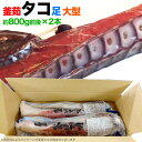 たこ 足 大型 ボイル 北海道産 800g 前後× 2本 セット 蛸 タコ 脚 刺身 タコ焼き 唐揚
