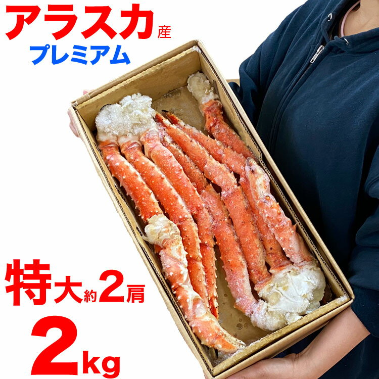 【年末指定OK】【早割】アラスカ産 タラバガニ 特大脚 総重量 2kg 前後[わけあり訳あり訳有足折たし足込み][かにカニ蟹たらばがに足][ボイル加熱済み][カニパーティー][アラスカ北国育ち]