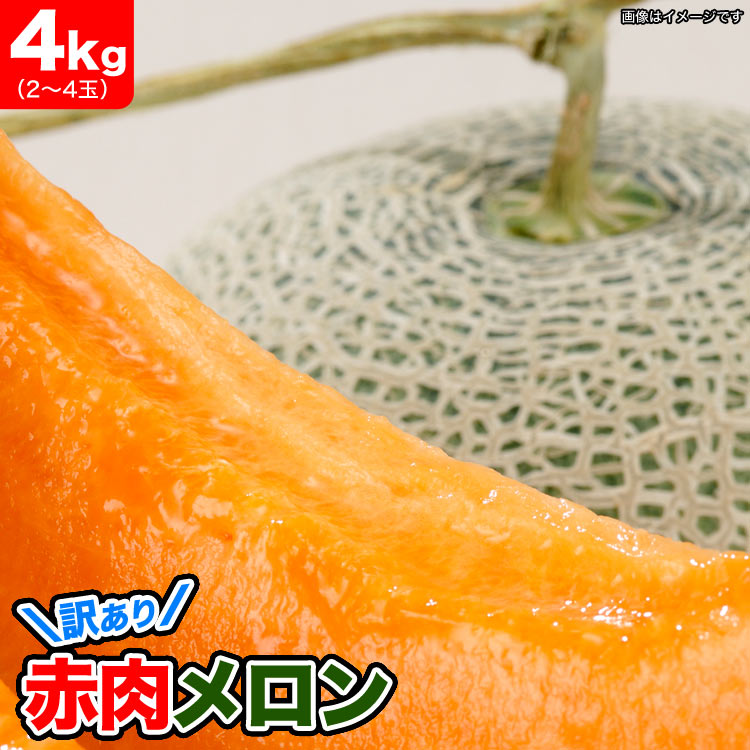 メロン　赤肉　北海道産 約4kg（2～4玉入） ［めろん わけあり 訳有］ 【お届け日指定不可無効】 【2024年7月下旬前…