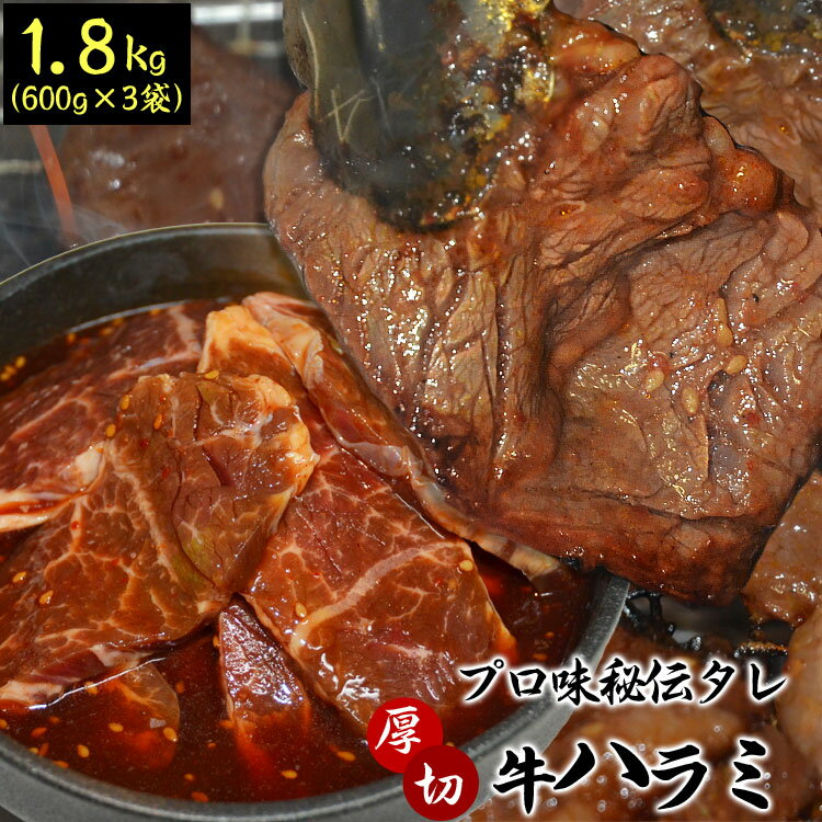 1.8kg タレ込み 牛ハラミ サガリ 厚切り 味付き[焼肉 BBQ バーベキュー 野菜炒め 弁当]