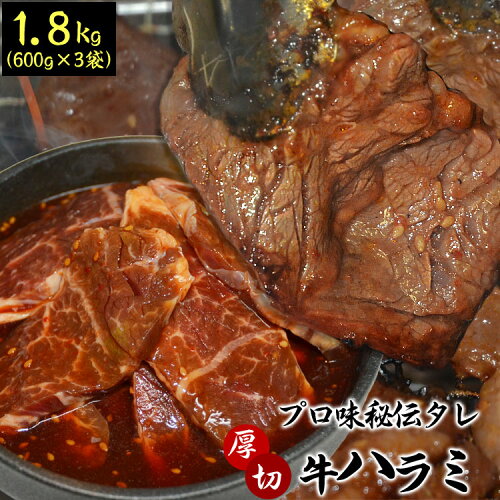 焼くだけ簡単！焼肉や野菜炒めに！1.8kg (タレ込み) 牛ハラミ(サガリ)...