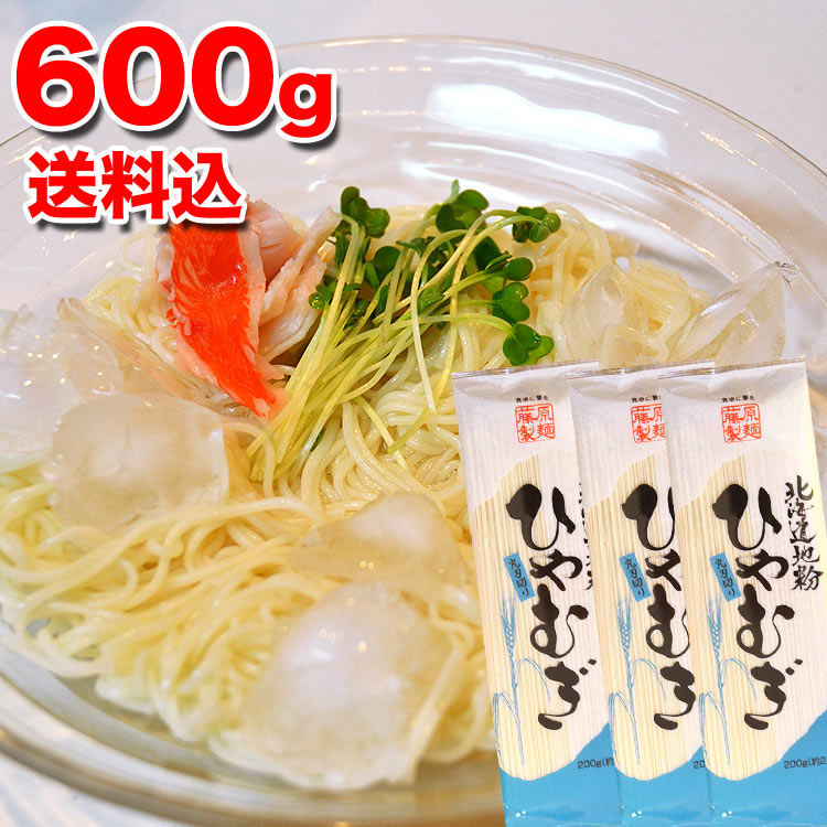 メール便 送料無料 ひやむぎ 600g 200g 3個 冷麦 乾燥麺 ポイント消化【後払不可／注文後銀行振込前払へ自動変更】【お届け日時指定選択無効】【のしギフト不可】【コンビニ決済不可】