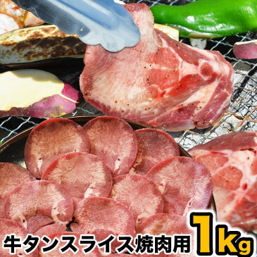 【楽天スーパーSALE】牛タン　薄切り（2mm前後）　スライス　味付け無し　1kg　簡易袋詰め　［焼肉 BBQ バーベキュー］【2個以上から注文数に応じオマケ付き】