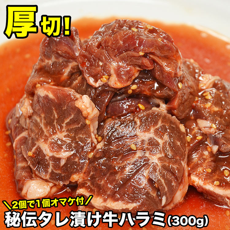 ハラミ (サガリ) 牛 300g(タレ込) 厚切り 味付き 秘伝タレ漬け 【2個以上から注文数に応じオマケ付き】 [ 焼肉 BBQ バーベキュー ]