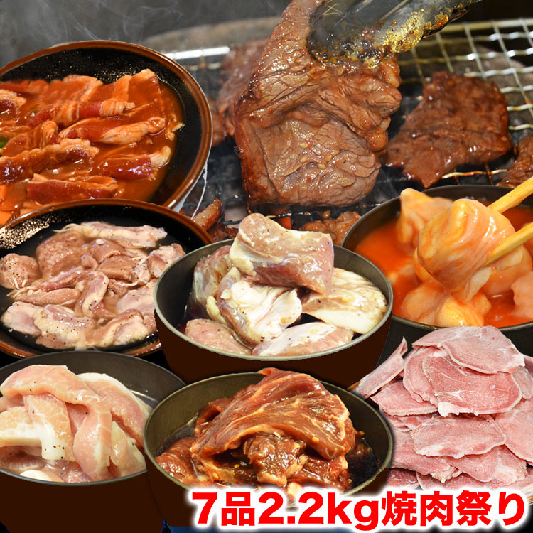 新焼肉　セット　7品2.2kg　[BBQ　バ