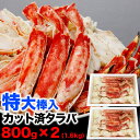 タラバガニ ボイル ハーフカット 総重量 1.6kg 前後(800g×2箱) ポーション ビードロ 棒肉 剥き身 剥身 カット 脚 足 たらば タラバ カニ 蟹