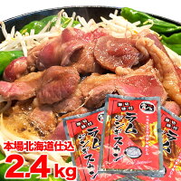 ジンギスカン　ラム肉　味付き 2.4kg（800g3個）(タレ込み)【2個以上で簡易鍋オマケ付き】
