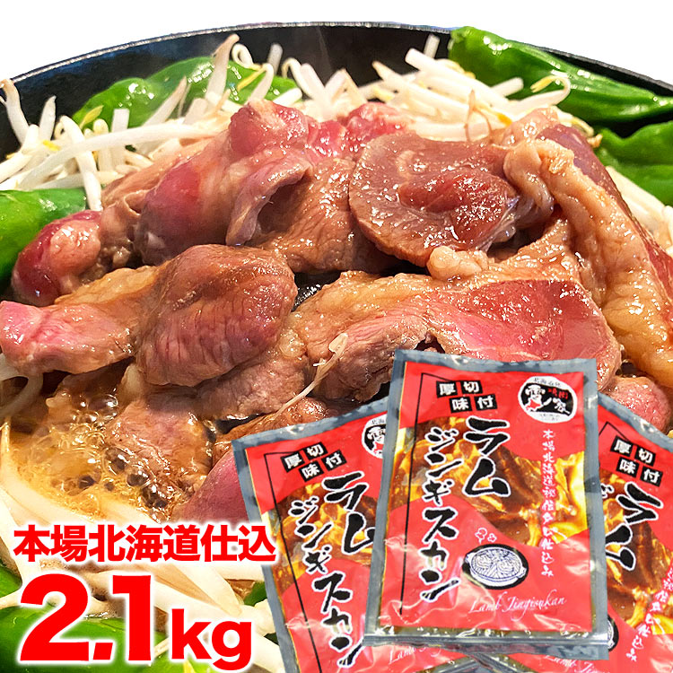 ジンギスカン ラム肉 味付き 2.1kg 700g3個 タレ込み 【2個以上で簡易鍋オマケ付き】