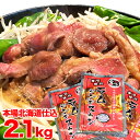 【楽天スーパーSALE】ジンギスカン　ラム肉　味付き 2.1kg（700g3個）