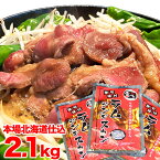 ジンギスカン　ラム肉　味付き 2.1kg（700g3個）(タレ込み)【2個以上で簡易鍋オマケ付き】