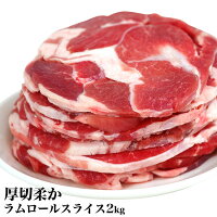 ラム肉　2kg前後　ロールスライス　厚切　味付けなし ジンギスカン 羊肉（多少切れ...