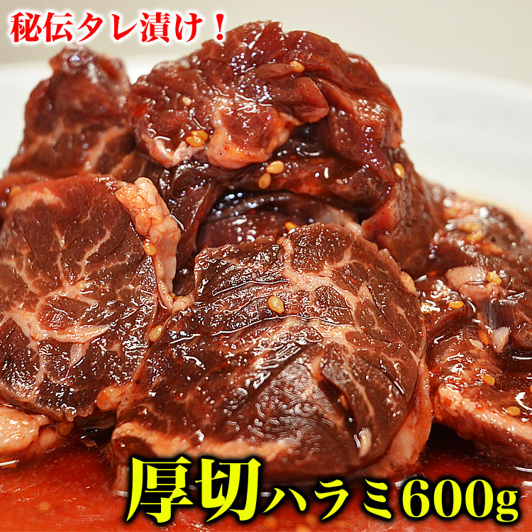 ハラミ (サガリ) 牛 600g(タレ込) 秘伝タレ漬け味付き厚切り 【2個以上から注文数に応じオマケ付き】[..