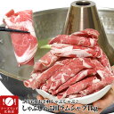 【ご自宅用】お徳用ラム肉しゃぶしゃぶ500g2個で約1kg前後(1.5mmスライス)(小分けで便利)(とてもヘルシー)[ラムシャブ/らむしゃぶ/ラムしゃぶ/しゃぶしゃぶ鍋/ジンギスカン/仔羊/焼肉/BBQ/バーベキュー](冷凍)