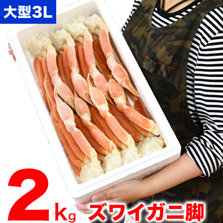 【年末年始指定OK】 ズワイガニ 脚　2kg前後　総重量 ボイルずわいがに　足　ボイル　【5～8肩前後】【訳あり】