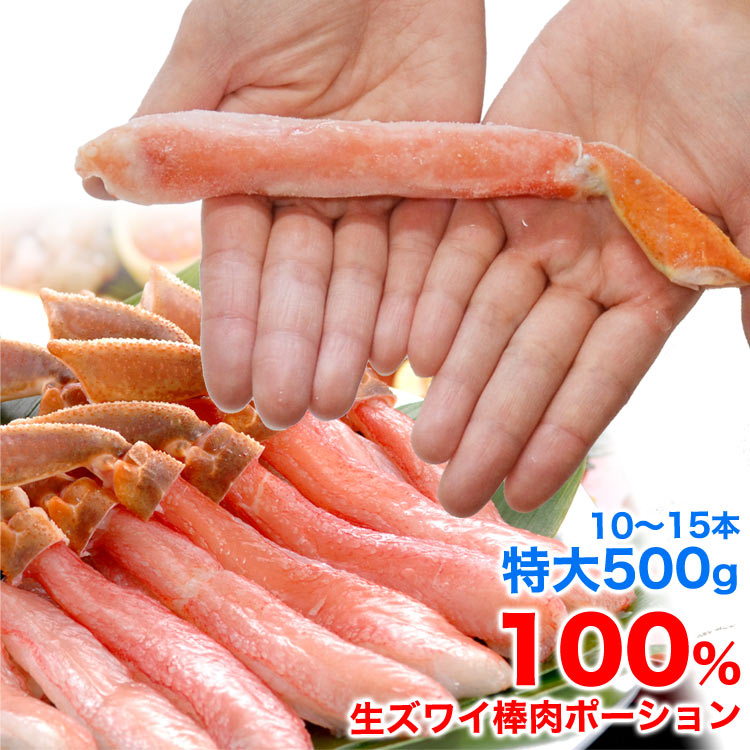 【特大】ズワイガニ 生 剥き身 総重量 500g 前後 (500g 10〜15本前後×1袋) ポーション 棒肉 剥身 カット 脚 足 ずわい ズワイ カニ 蟹 ...