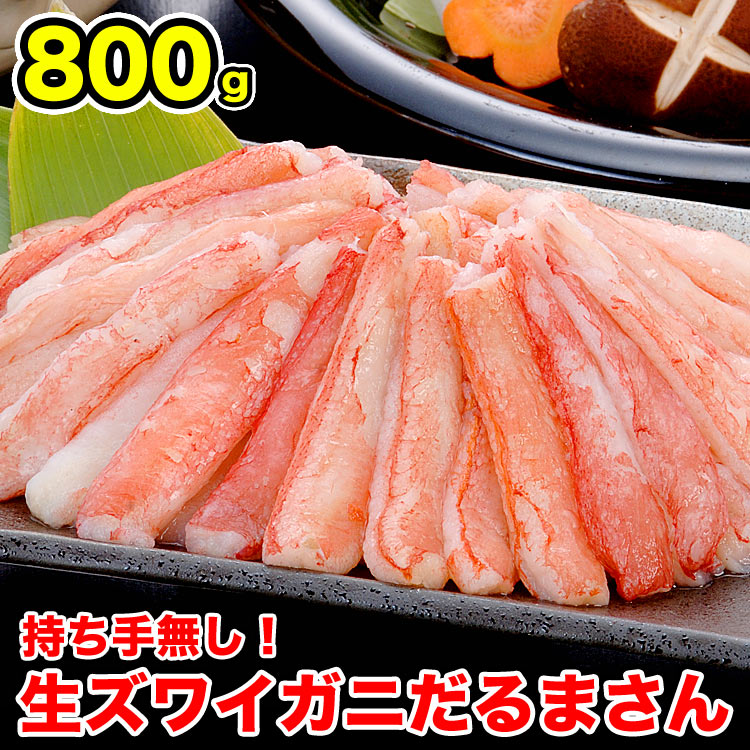 生ズワイガニ　ポーション　800g　かにしゃぶ　カニ鍋　訳あり　蟹　剥き身　棒肉　800g前後（だるま）【2個以上から注文数に応じオマケ付き】