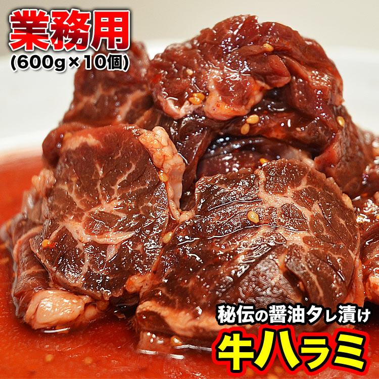 ハラミ（サガリ）牛　業務用　600g×10個（600gあたり1680円）　厚切り　味付け　焼肉　BBQ　バーベキュー　【大人買い】【卸　仕入れ　OK】(個別梱包不可)