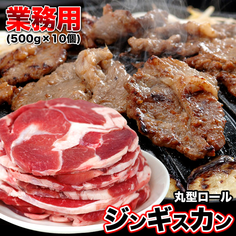 ラム　肉　丸型ロール　ジンギスカン　500g×10個（500gあたり1480円）味付け無し　厚切り　焼肉　BBQ　バーベキュー…