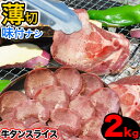 牛タン　薄切り（2mm前後）　スライス　味付け無し　2kg　簡易袋詰め　［焼肉 BBQ バーベキュー］