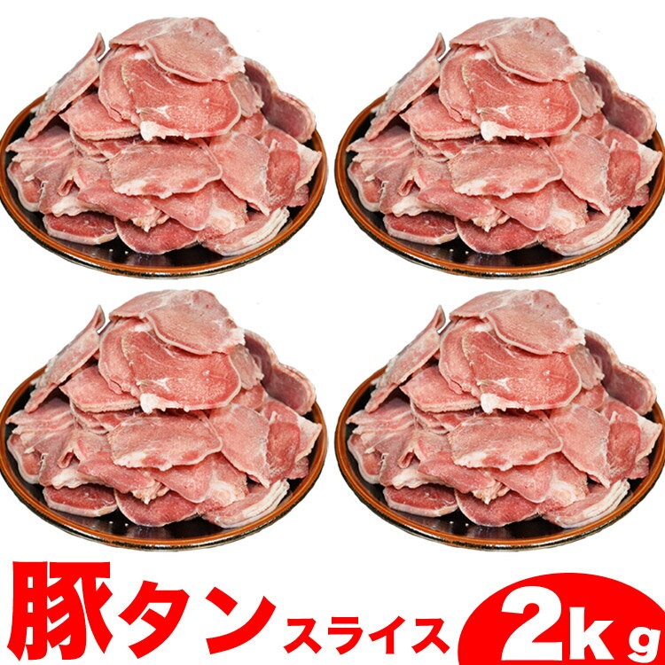 豚タン　スライス　2kg(500g×4個)　焼肉　BBQ　バーベキュ(3～4mmスライス)